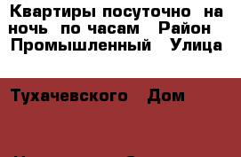 Квартиры посуточно. на ночь. по часам › Район ­ Промышленный › Улица ­ Тухачевского › Дом ­ 20/7 › Цена ­ 1 200 › Стоимость за ночь ­ 1 000 › Стоимость за час ­ 250 - Ставропольский край, Ставрополь г. Недвижимость » Квартиры аренда посуточно   . Ставропольский край,Ставрополь г.